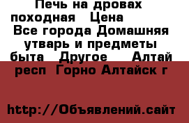 Печь на дровах, походная › Цена ­ 1 800 - Все города Домашняя утварь и предметы быта » Другое   . Алтай респ.,Горно-Алтайск г.